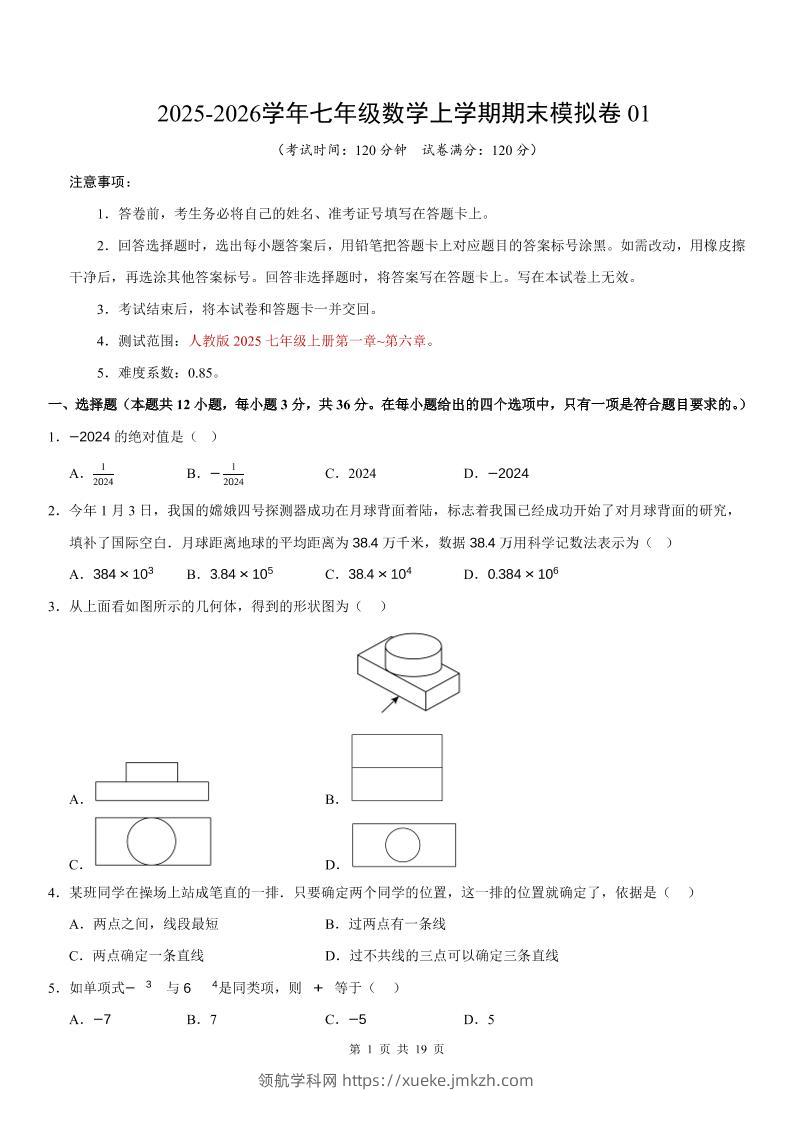 七年级上数学期末考试卷01（人教版）-领航学科网