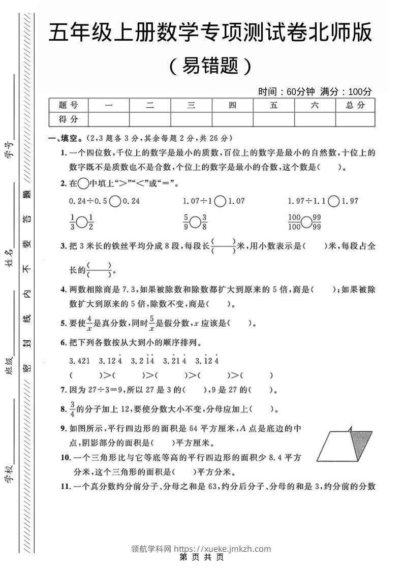 五年级上数学易错题专项测试卷《北师版》-领航学科网
