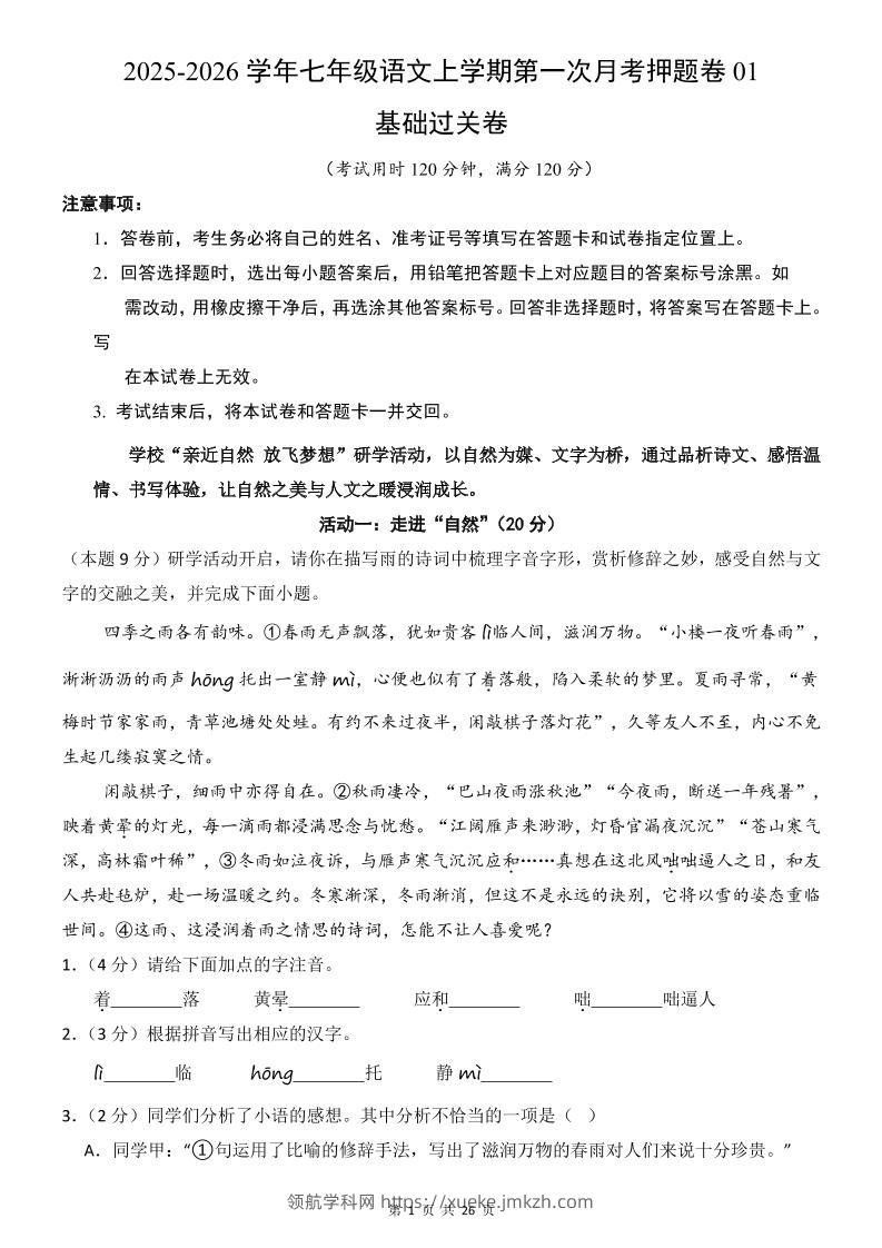 七年级上语文第1次月考卷01-领航学科网
