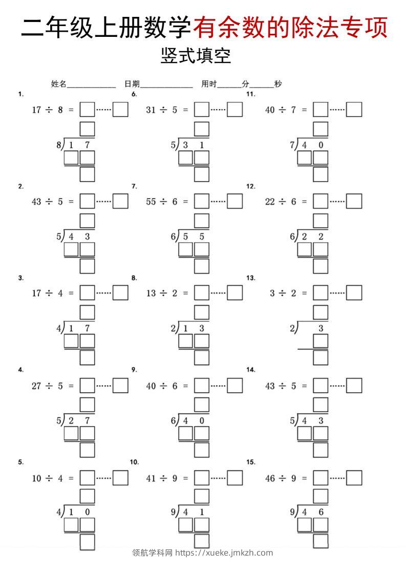 二年级上数学《有余数的除法》竖式填空专项-领航学科网