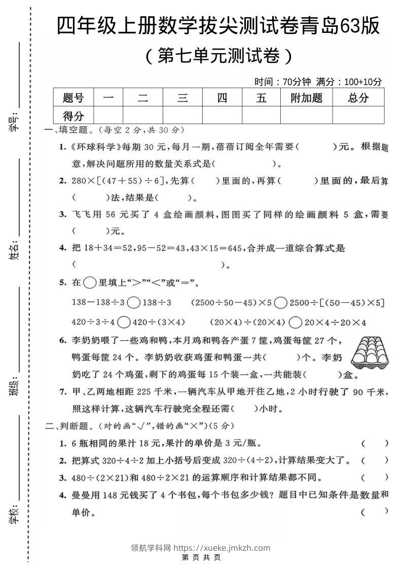 四年级上数学第七单元测试卷《青岛63版》-领航学科网