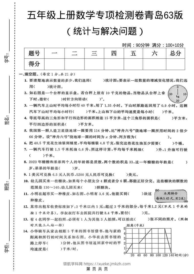 五年级上数学统计与解决问题专项检测卷《青岛63版》-领航学科网