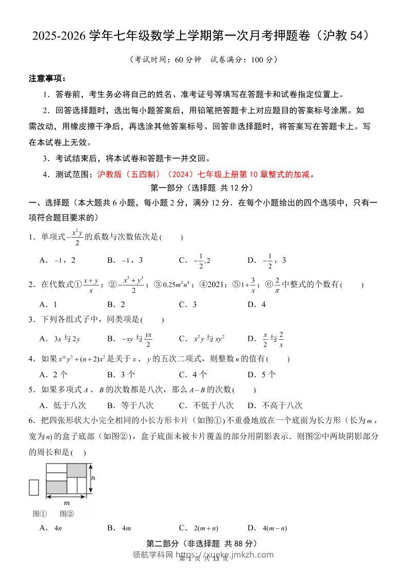 七年级上数学第1次月考卷（沪教54版）-领航学科网