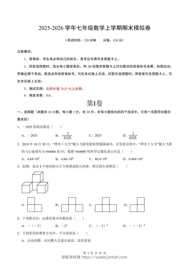 七年级上数学期末考试卷02（北师大版）-领航学科网