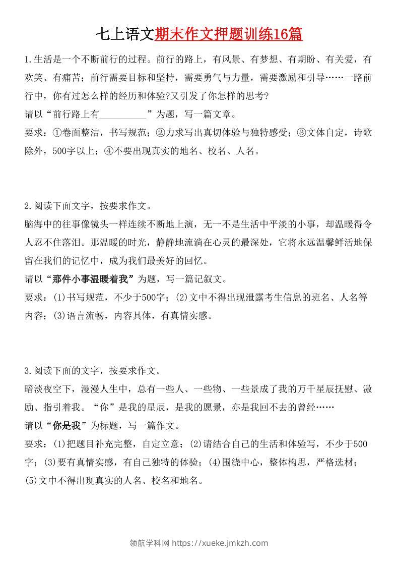 七年级上语文期末作文押题训练16篇-领航学科网