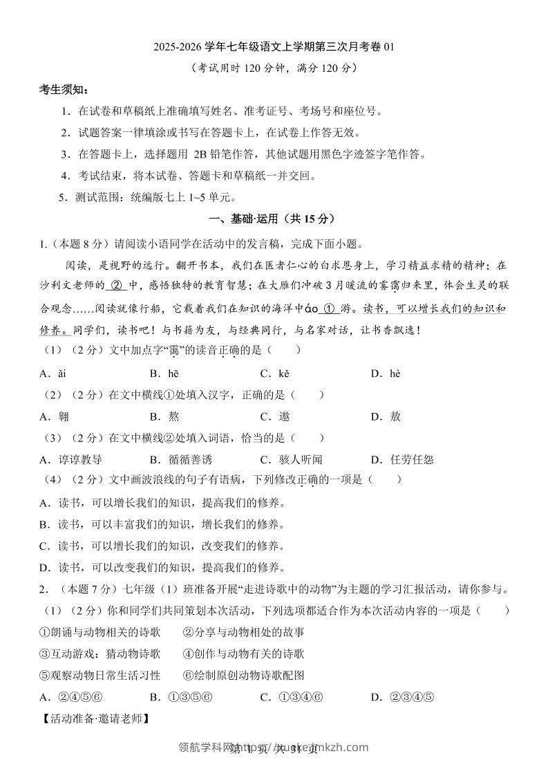 七年级上语文第3次月考01-领航学科网