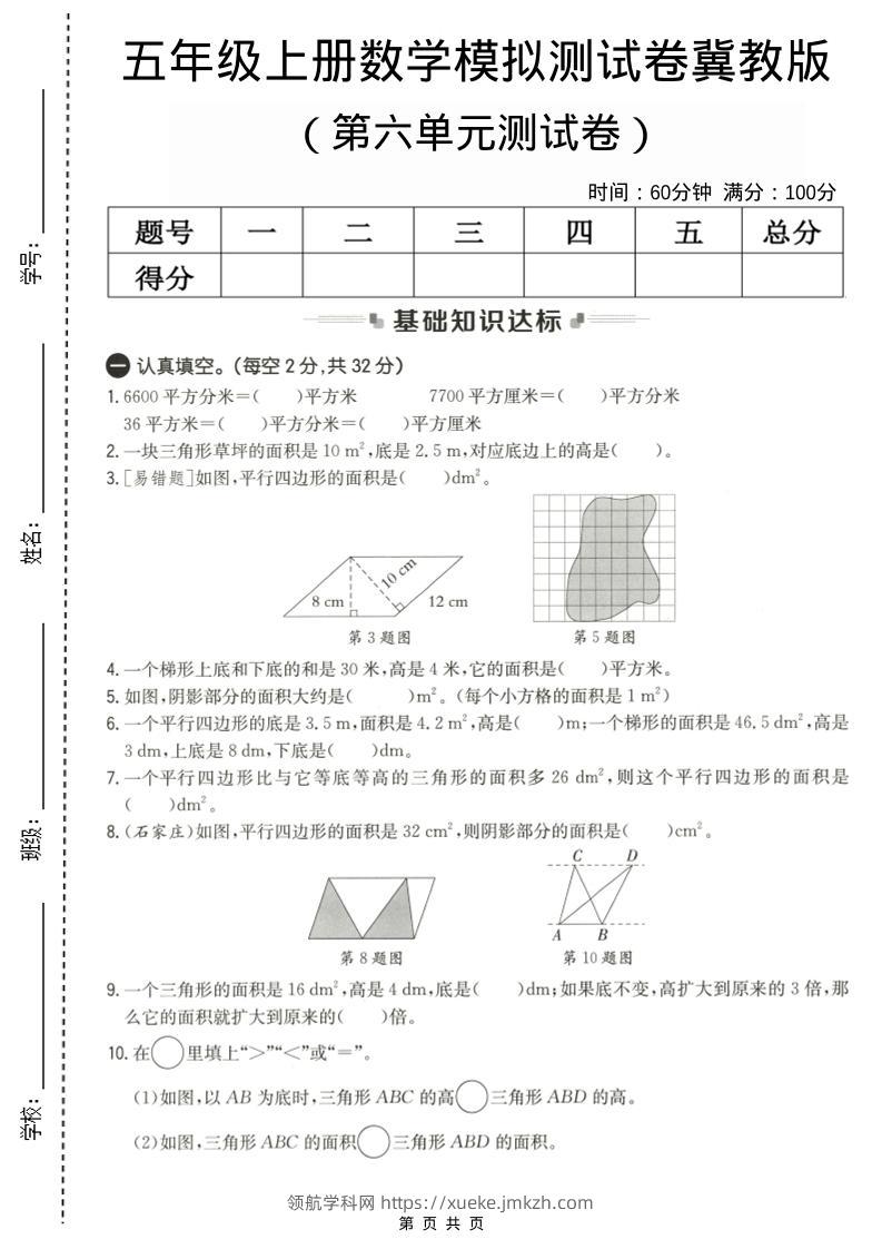 五年级上数学第六单元测试卷1《冀教版》-领航学科网