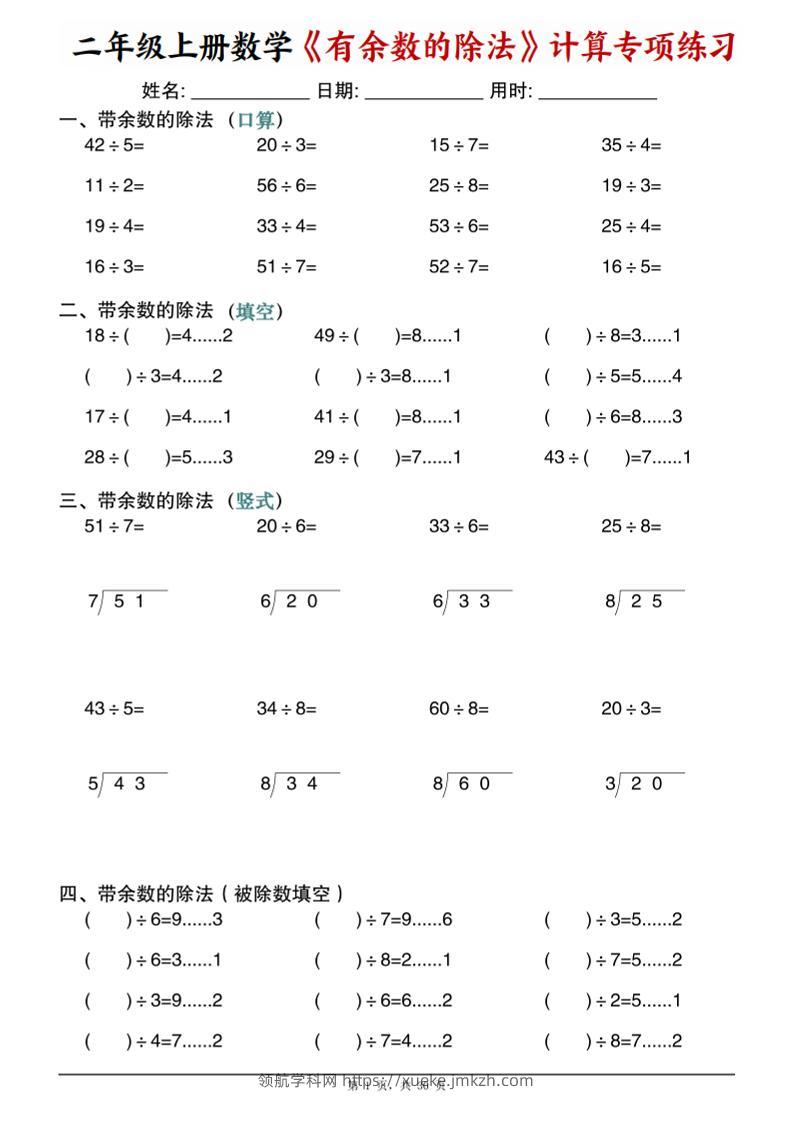 二年级上数学《有余数的除法》计算专项练习-领航学科网