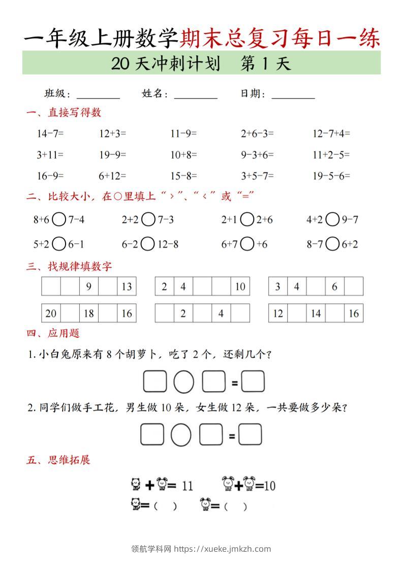 新一上数学期末总复习每日一练20天冲刺计划（20页）-领航学科网