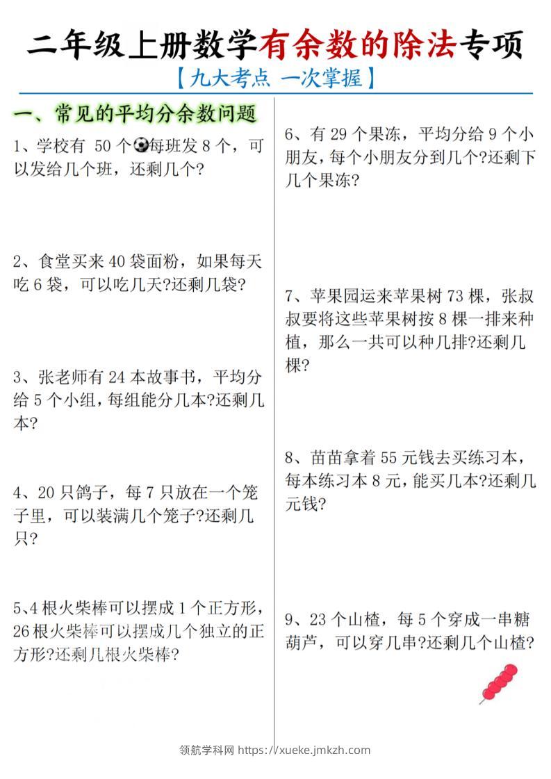 二年级上数学《有余数的除法》九大专项-领航学科网