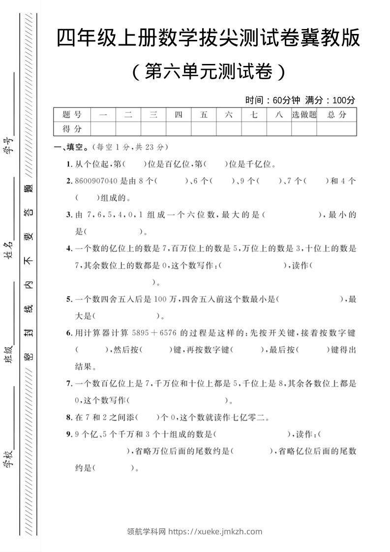 四年级上数学第六单元测试卷3《冀教版》-领航学科网
