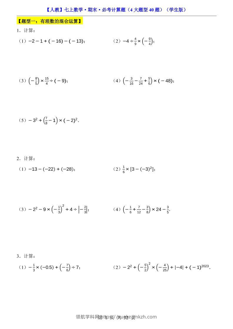 七年级上数学期末必考计算题4大题型40题（人教版）-领航学科网