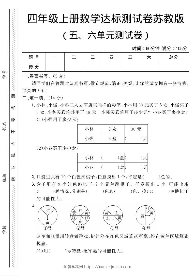 四年级上数学第五、六单元测试卷1《苏教版》-领航学科网