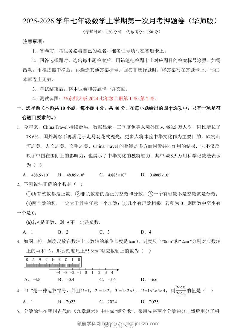 七年级上数学第1次月考卷（华东师大版）-领航学科网