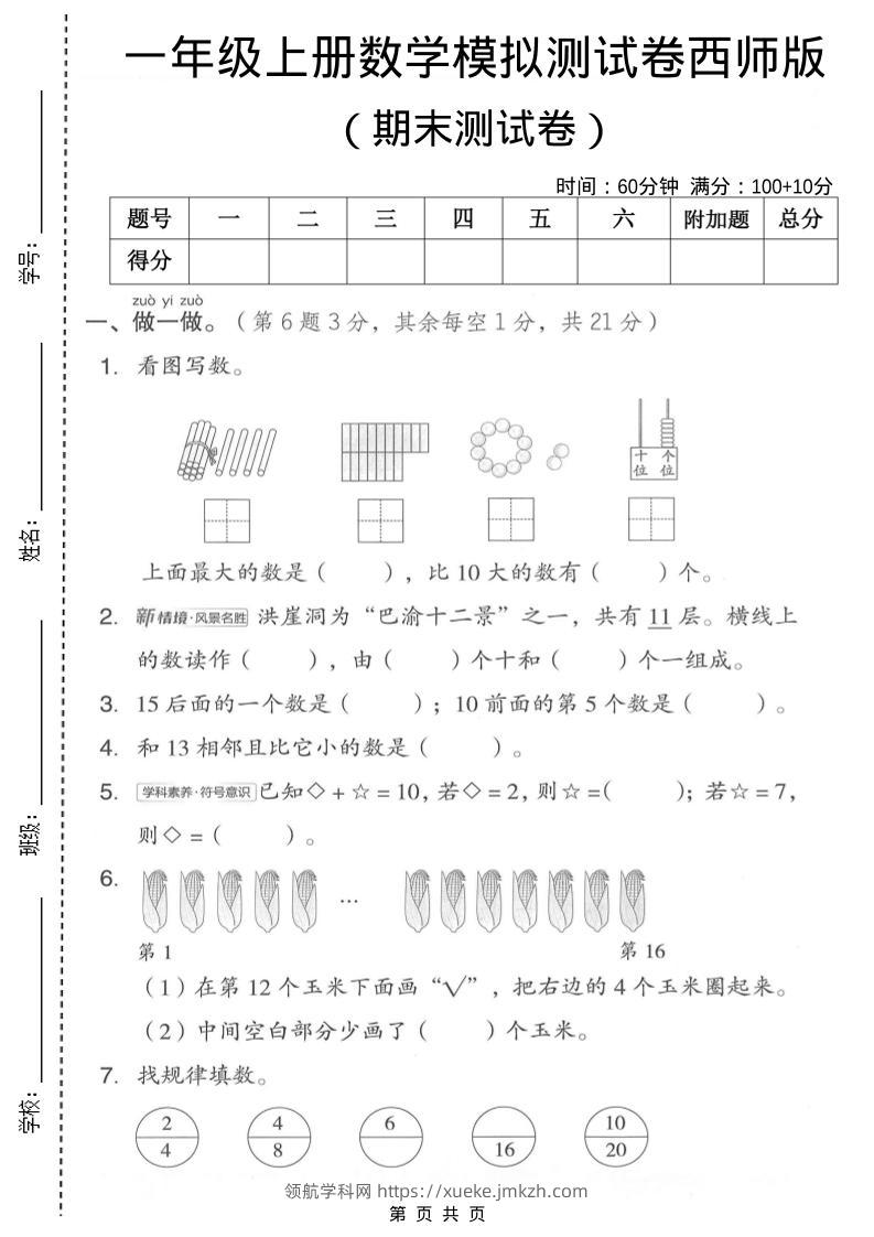 一年级上数学期末模拟测试卷1《西师版》-领航学科网
