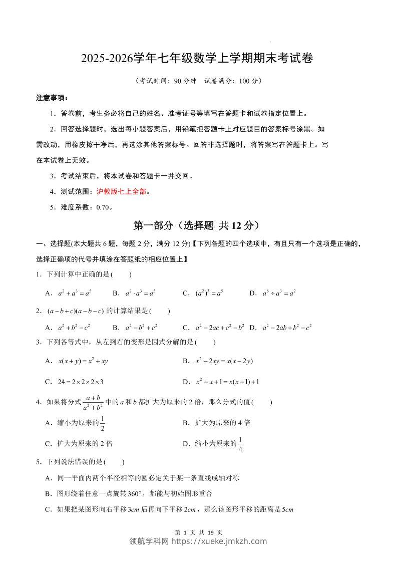 七年级上数学期末考试卷（沪教版）-领航学科网
