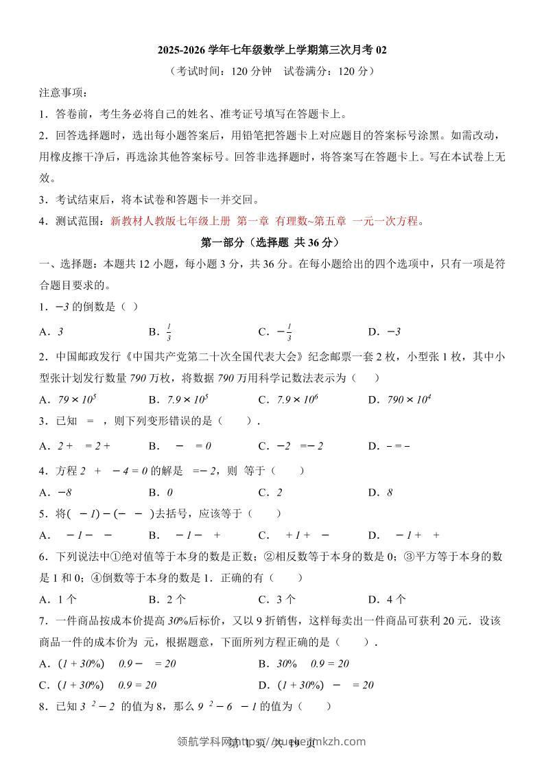 七年级上数学第3次月考卷02（人教版）-领航学科网