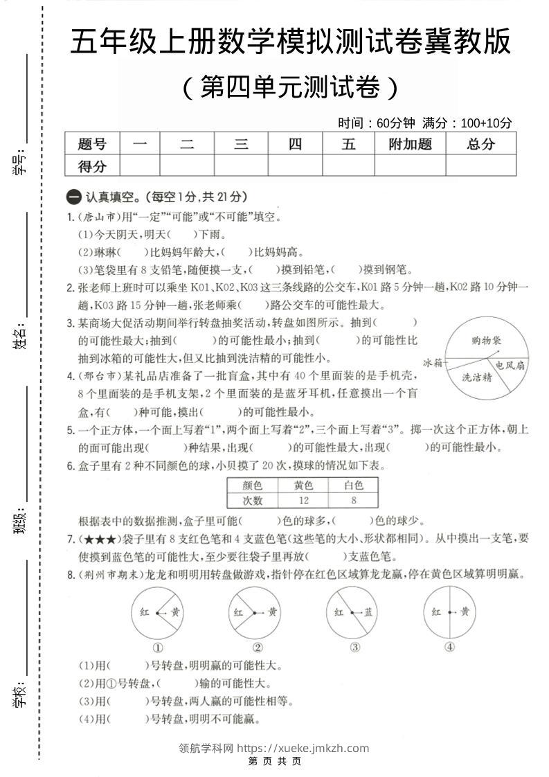 五年级上数学第四单元测试卷《冀教版》-领航学科网