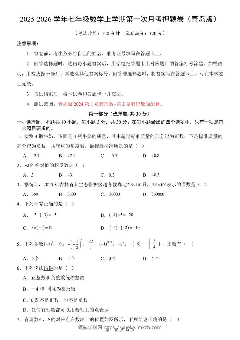 七年级上数学第1次月考卷（青岛版）-领航学科网