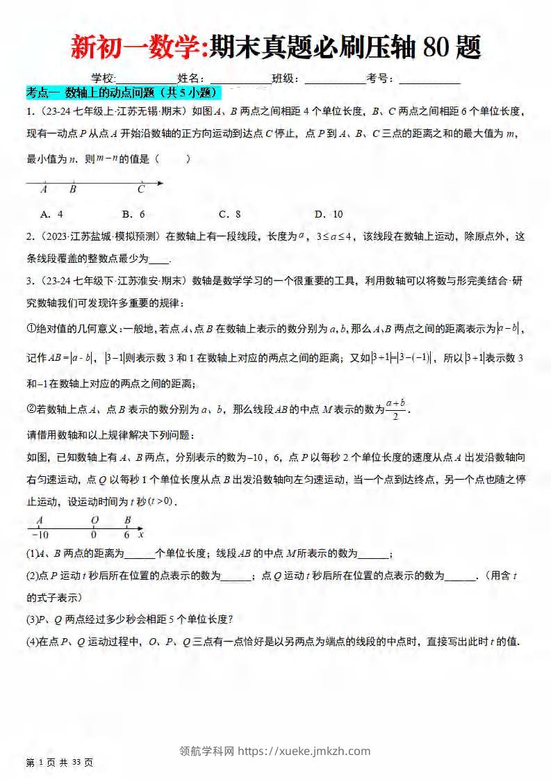 七年级上数学期末真题必刷压轴80题（苏科版）-领航学科网