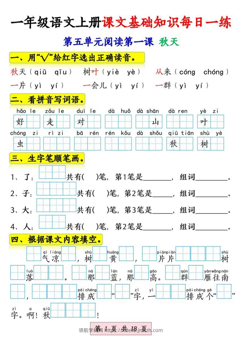 新一上语文课文基础知识每日一练（5-8单元）18页-领航学科网