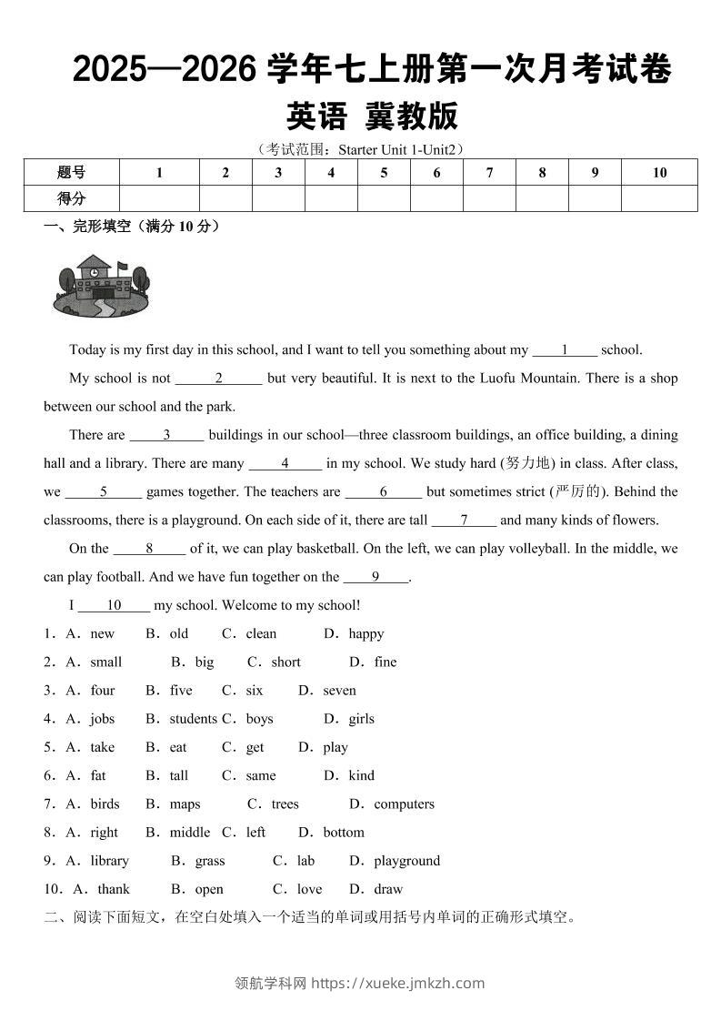 七年级上英语第一次月考（冀教版）-领航学科网