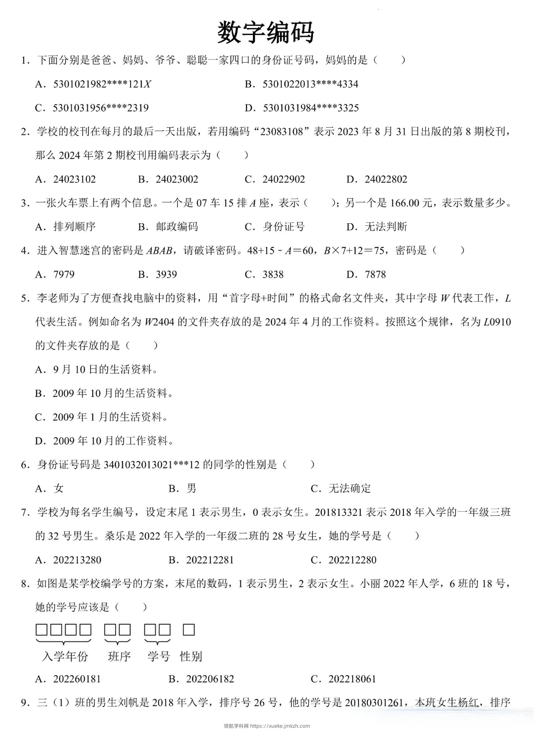 三上数学《数字编码》专项练习（含答案11页-领航学科网