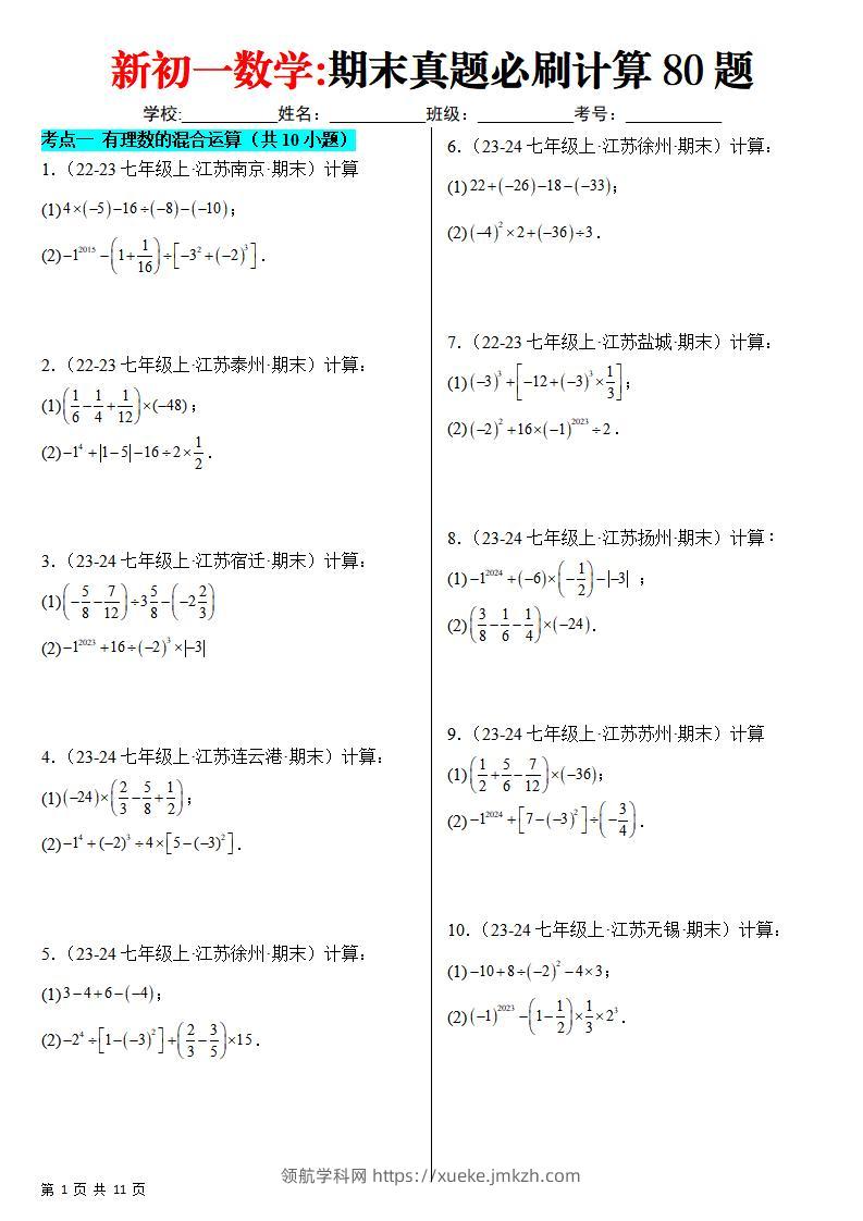 七年级上数学期末真题必刷计算80题（苏科版）-领航学科网