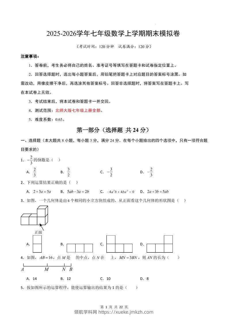 七年级上数学期末考试卷01（北师大版）-领航学科网