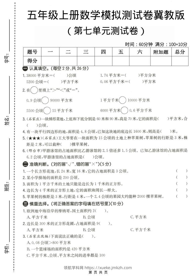 五年级上数学第七单元测试卷《冀教版》-领航学科网