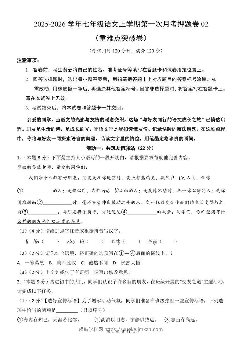 七年级上语文第1次月考卷02-领航学科网