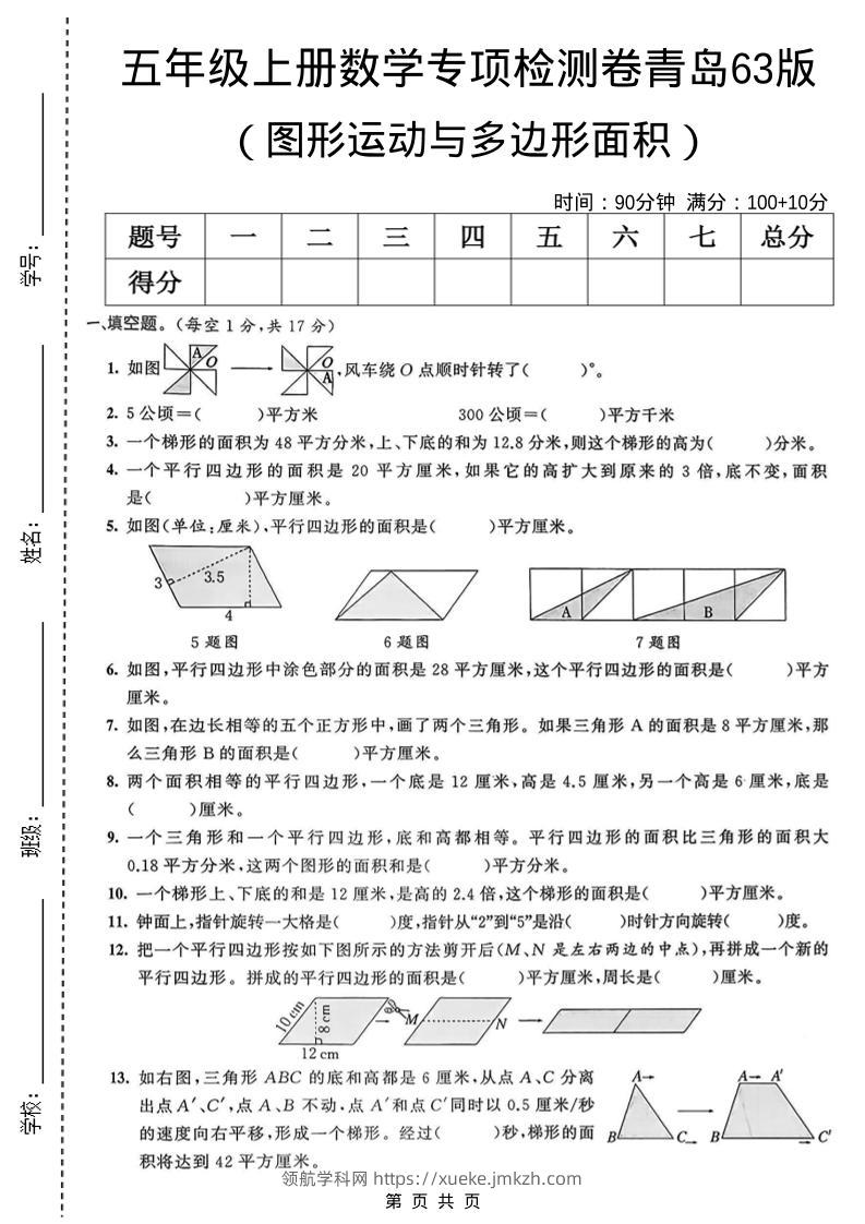 五年级上数学图形运动与多边形面积专项检测卷《青岛63版》-领航学科网