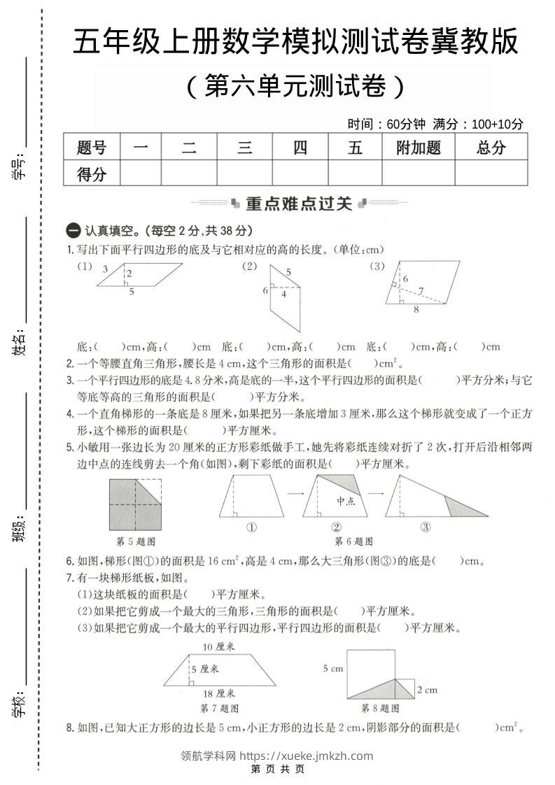五年级上数学第六单元测试卷2《冀教版》-领航学科网