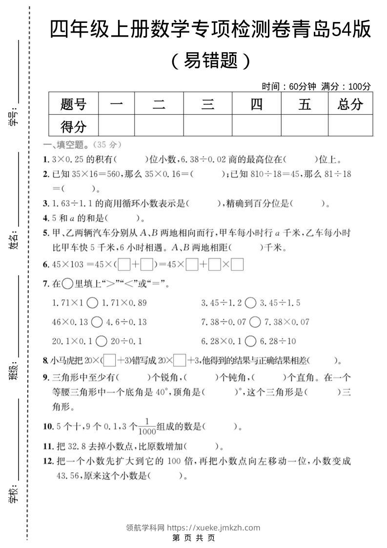 四年级上数学易错题专项检测卷《青岛54版》-领航学科网