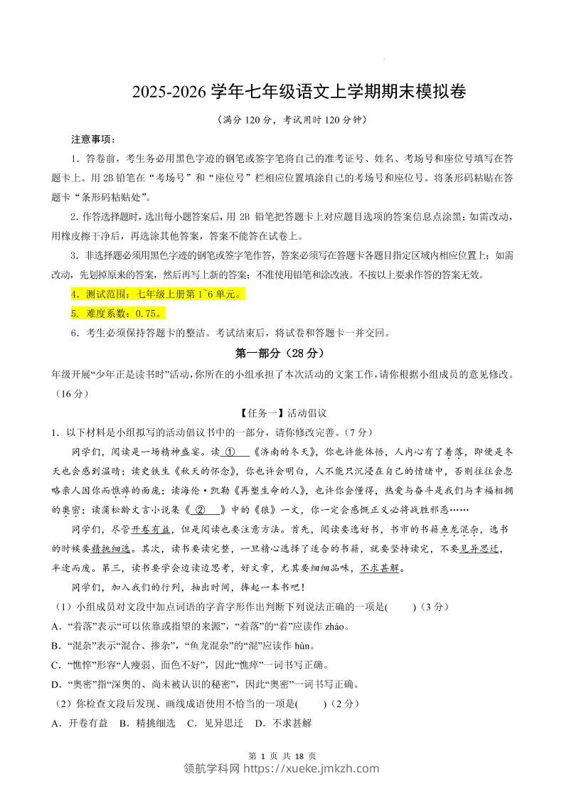 七年级上语文期末模拟卷02-领航学科网