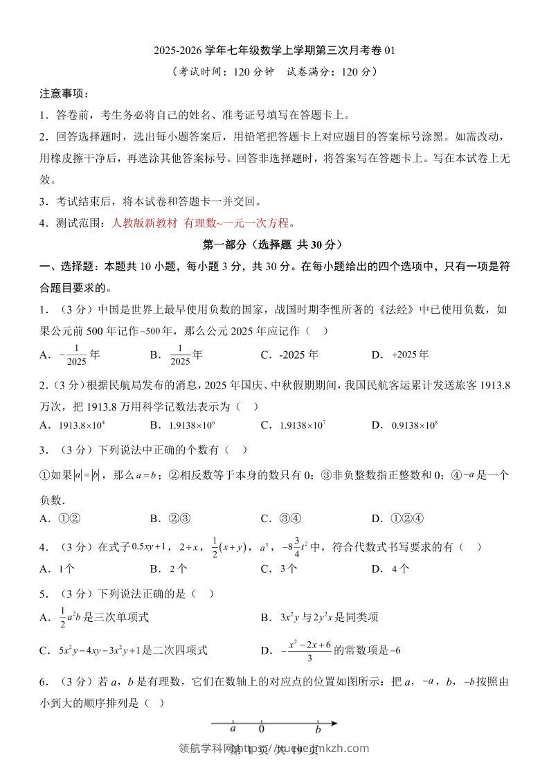 七年级上数学第3次月考卷01（人教版）-领航学科网