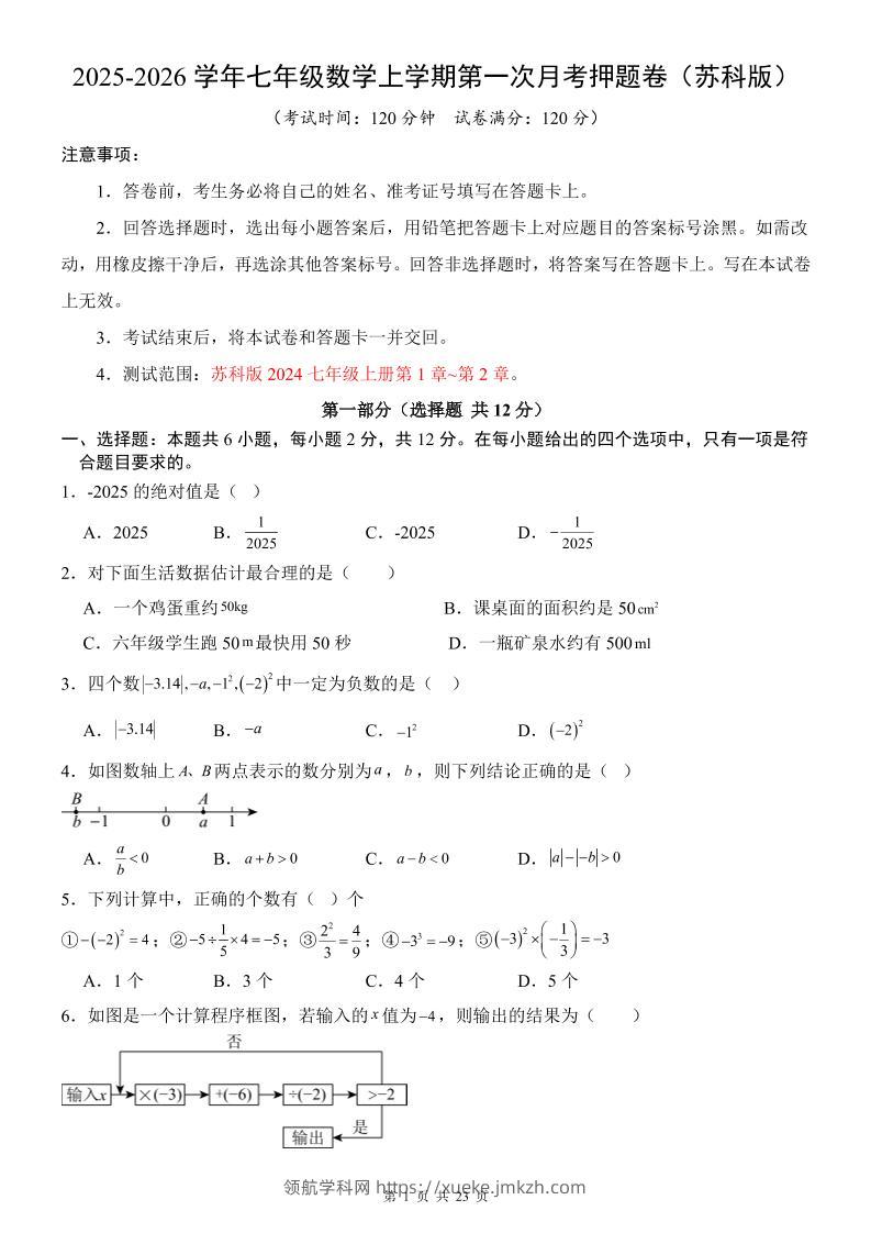 七年级上数学第1次月考卷（苏科版）-领航学科网