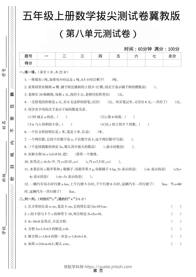 五年级上数学第八单元测试卷《冀教版》-领航学科网