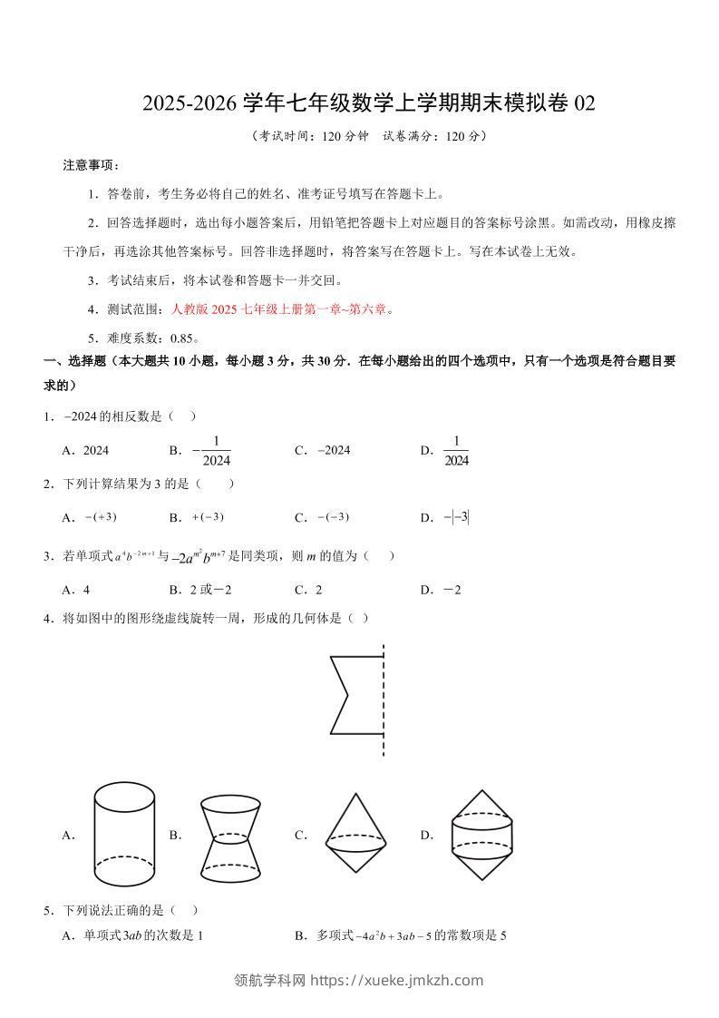 七年级上数学期末考试卷02（人教版）-领航学科网