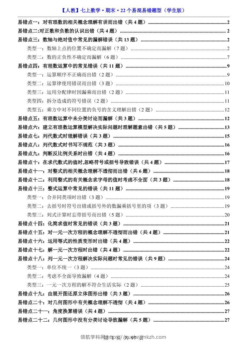 七年级上数学期末复习22个易混易错题型（人教版）-领航学科网