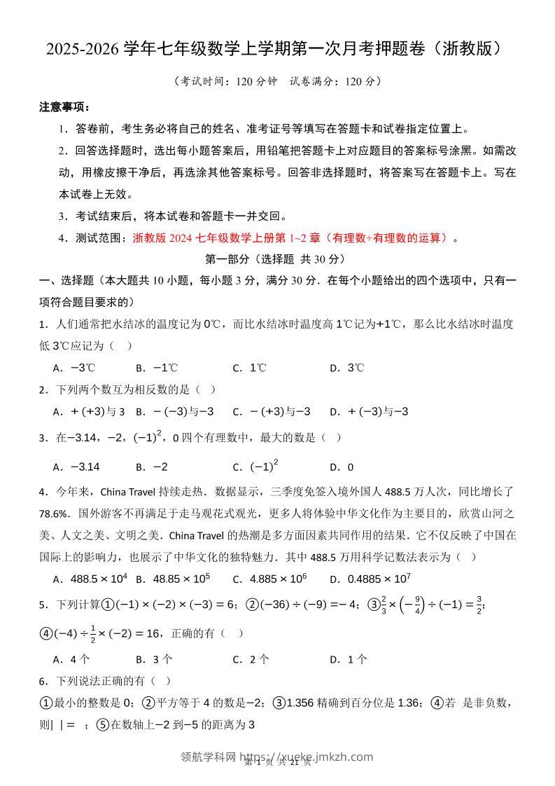 七年级上数学第1次月考卷（浙教版）-领航学科网