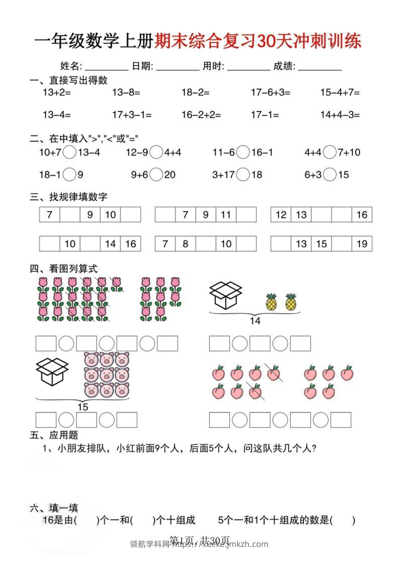 一上数学期末综合复习30天冲刺训练（30页）-领航学科网