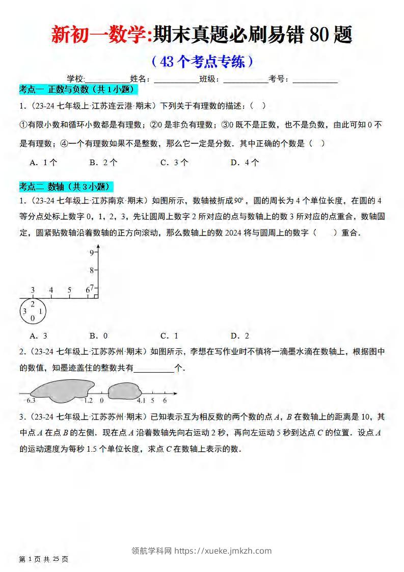 七年级上数学期末真题必刷易错84题（苏科版）-领航学科网