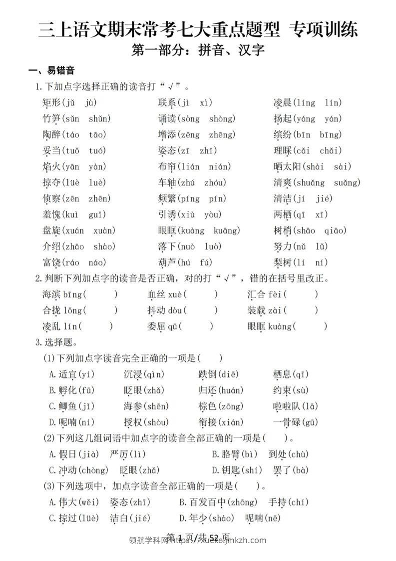 新三上语文期末复习常考七大重点题型专项训练（含答案66页）-领航学科网
