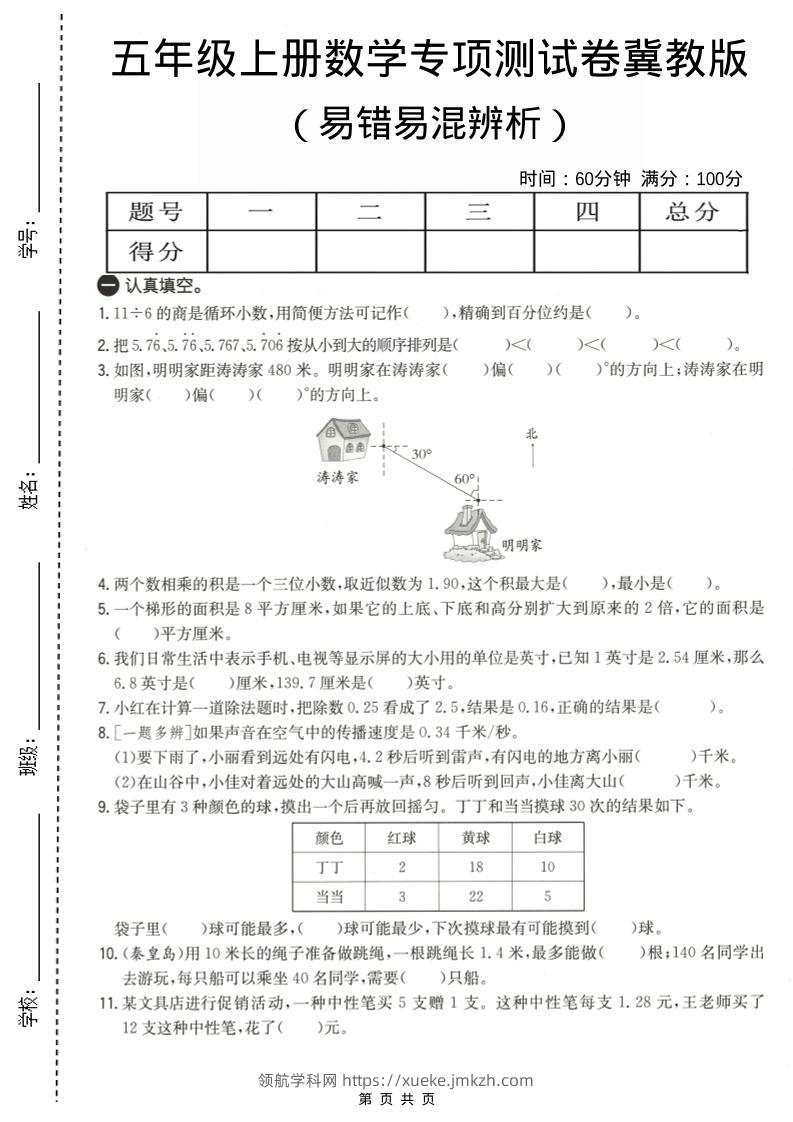 五年级上数学易错易混辩护专项测试卷《冀教版》-领航学科网