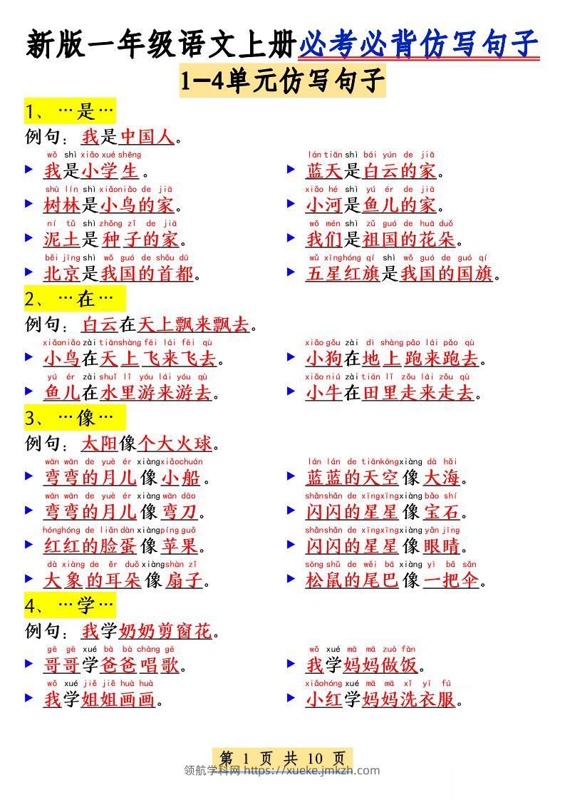 新一上语文必考必背仿写句子(含仿写练习10页)-领航学科网