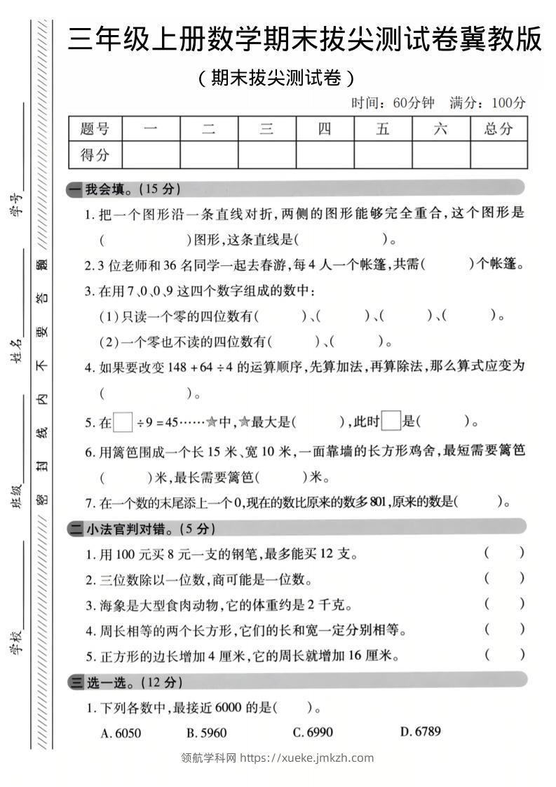 三年级上数学期末拔尖测试卷《冀教版》1-领航学科网