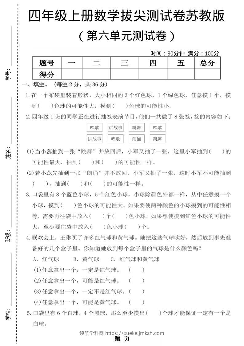 四年级上数学第六单元测试卷1《苏教版》-领航学科网