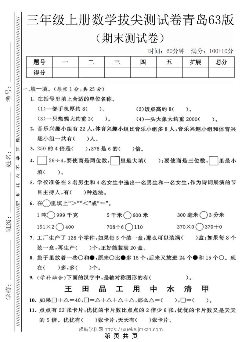 三年级上数学期末拔尖测试卷3《青岛63版》-领航学科网