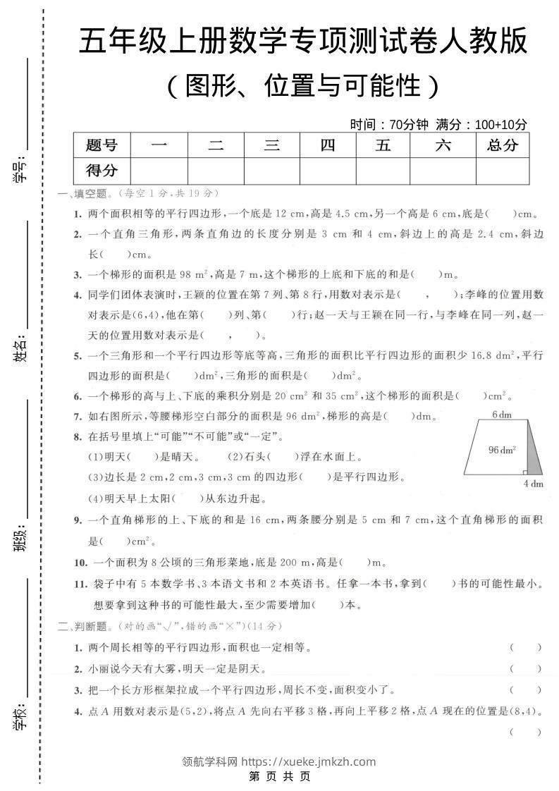 五年级上数学图形、位置与可能性专项测试卷《人教版》-领航学科网